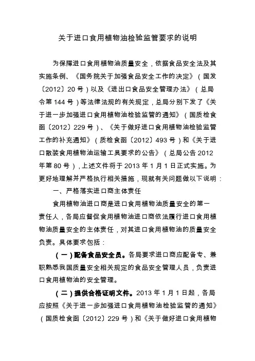关于进口食用植物油检验监管要求的说明.x