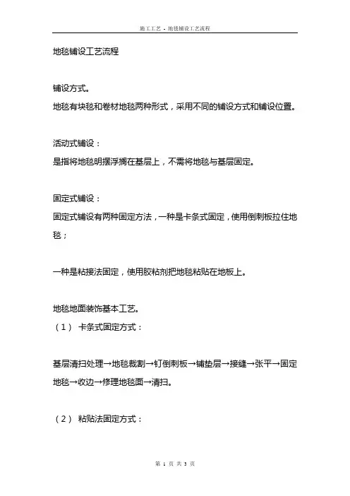 施工工艺 - 地毯铺设工艺流程