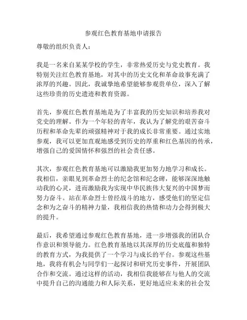 参观红色教育基地申请报告