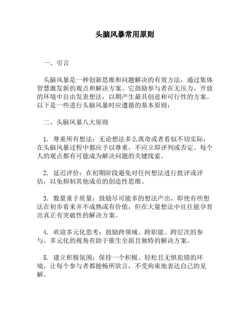 头脑风暴常用原则