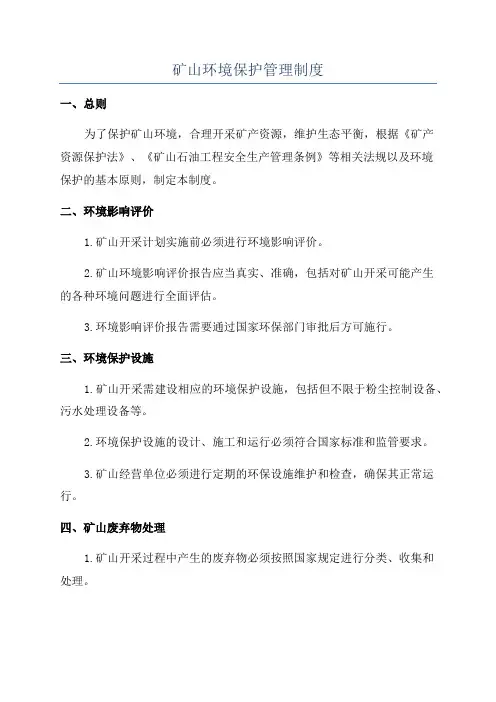 矿山环境保护管理制度