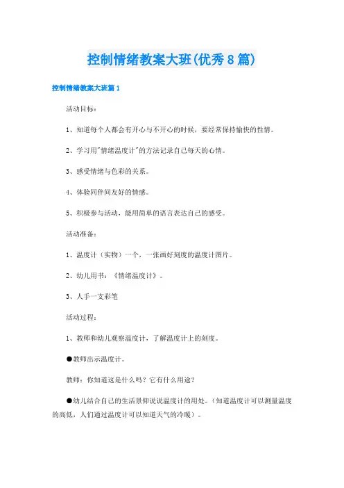 控制情绪教案大班(优秀8篇)