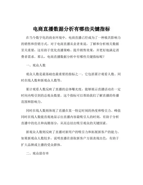 电商直播数据分析有哪些关键指标