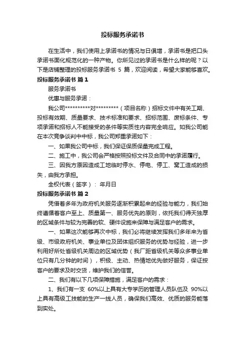 投标服务承诺书