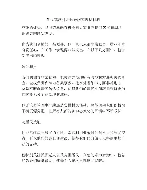 X乡镇副科职领导现实表现材料