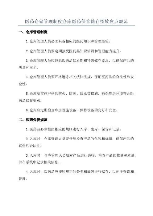 医药仓储管理制度仓库医药保管储存摆放盘点规范