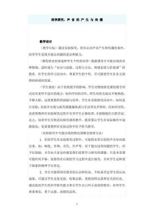 最新沪科版物理八年级3.1《声音的产生与传播》教案4.doc