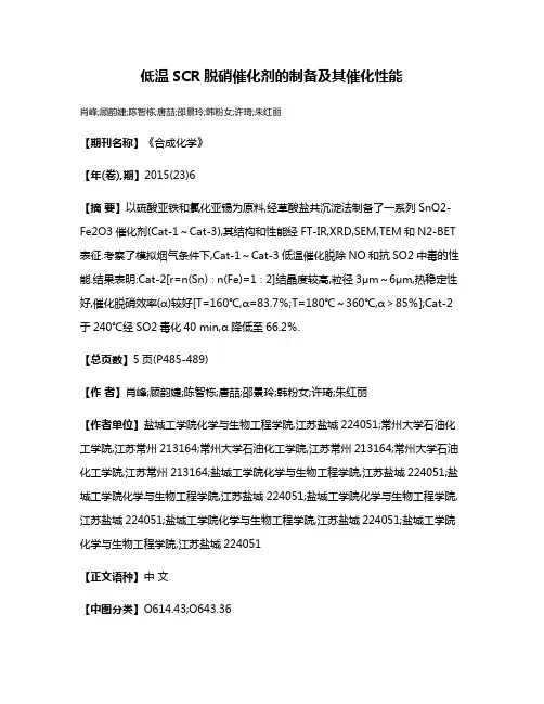 低温SCR脱硝催化剂的制备及其催化性能