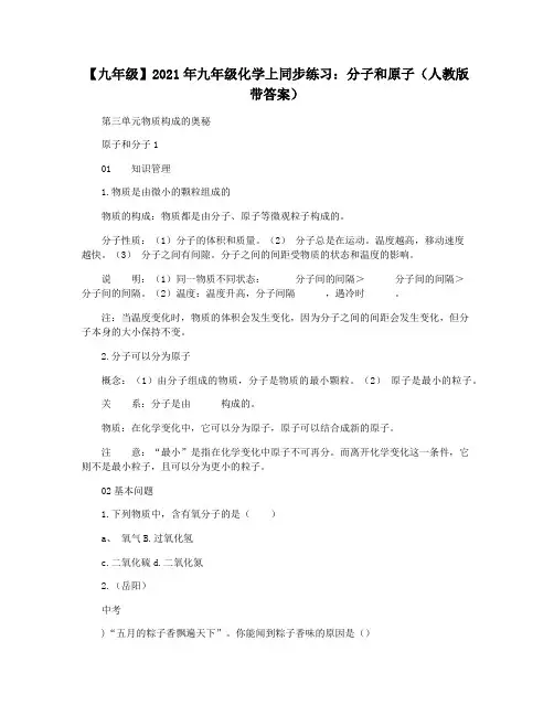 【九年级】2021年九年级化学上同步练习:分子和原子(人教版带答案)