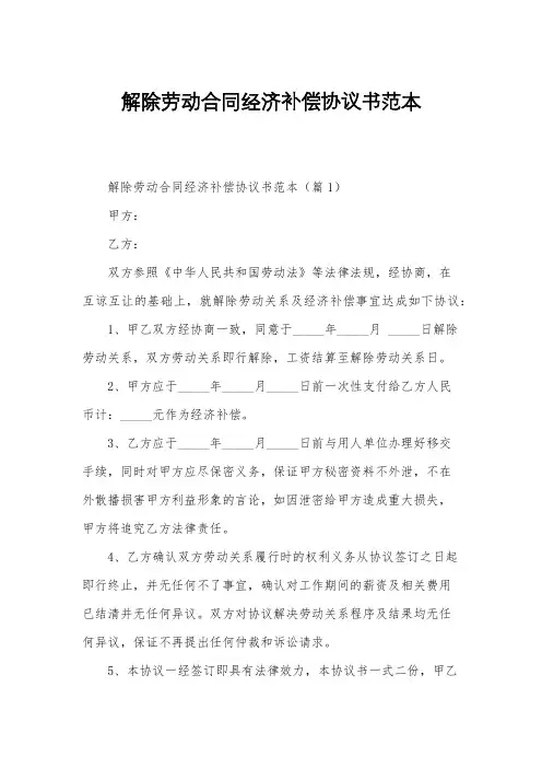 解除劳动合同经济补偿协议书范本