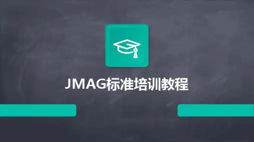 JMAG标准培训教程
