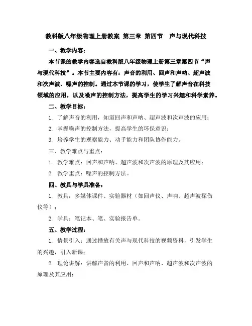 教科版八年级物理上册教案第三章第四节 声与现代科技