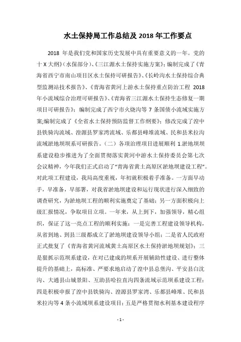水土保持局工作总结及2018年工作要点