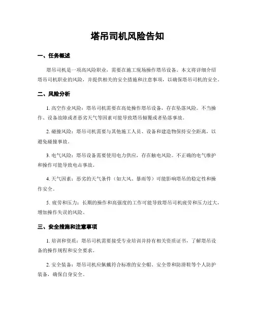 塔吊司机风险告知