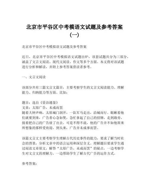 北京市平谷区中考模语文试题及参考答案 (一)