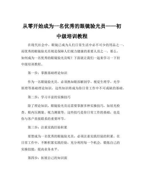 眼镜验光员职业资格培训教程(初中级)