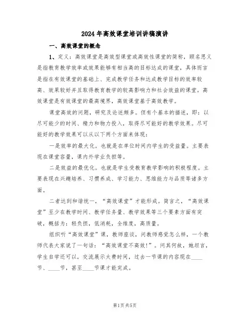 2024年高效课堂培训讲稿演讲(二篇)