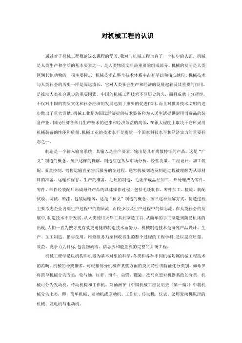 我对机械工程的认识