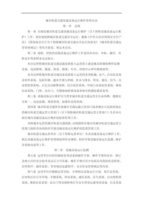 城轨法规之八：城市轨道交通设施设备运行维护管理办法