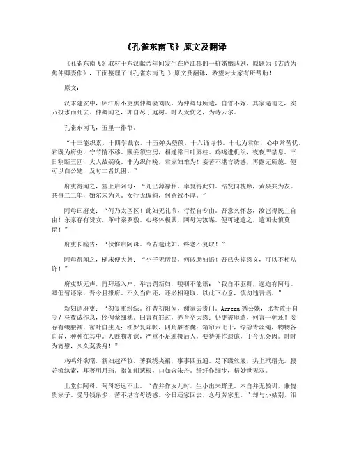 《孔雀东南飞》原文及翻译
