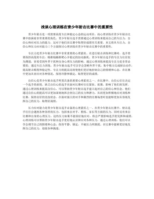浅谈心理训练在青少年射击比赛中的重要性