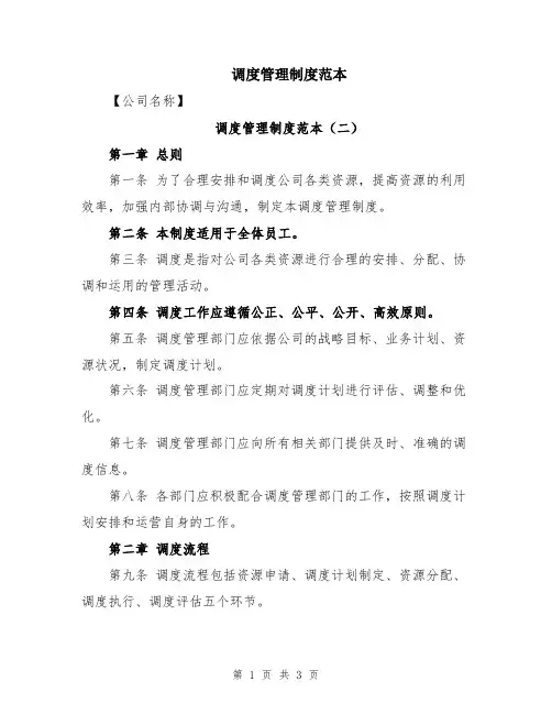 调度管理制度范本
