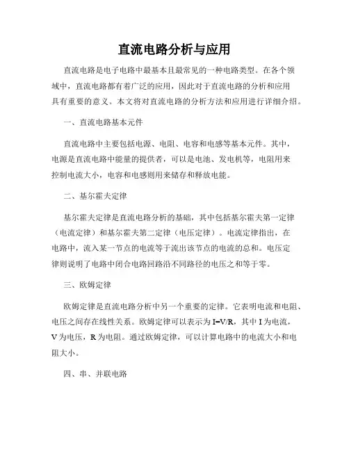 直流电路分析与应用