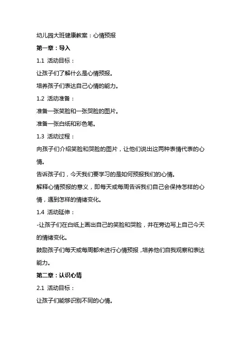 幼儿园大班健康教案：心情预报