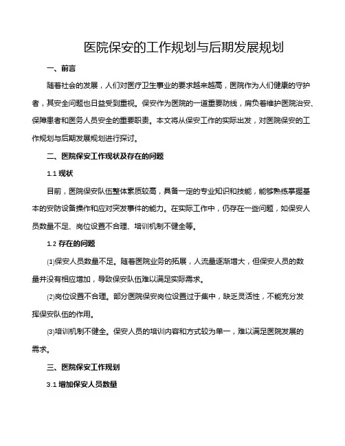 医院保安的工作规划与后期发展规划