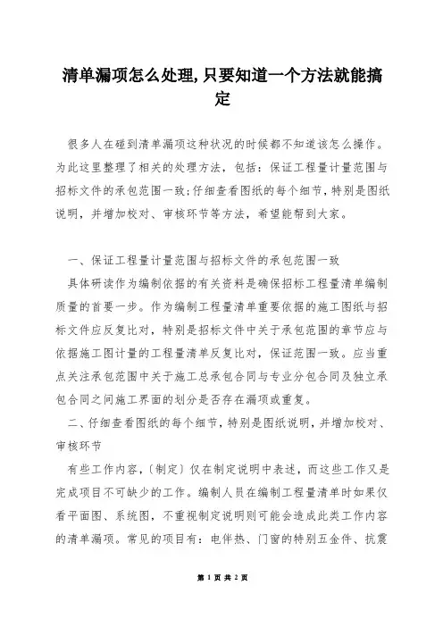 清单漏项怎么处理,只要知道一个方法就能搞定