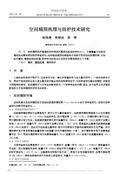 空间辐照机理与防护技术研究