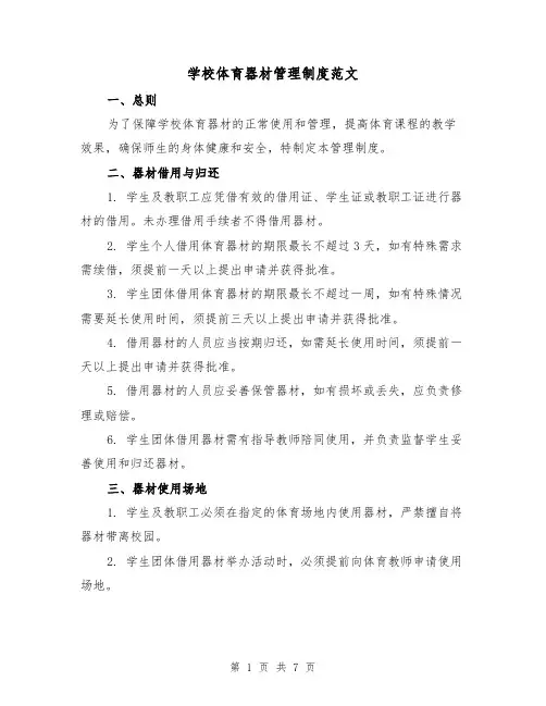 学校体育器材管理制度范文（4篇）