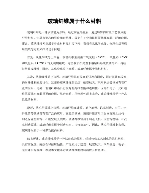 玻璃纤维属于什么材料