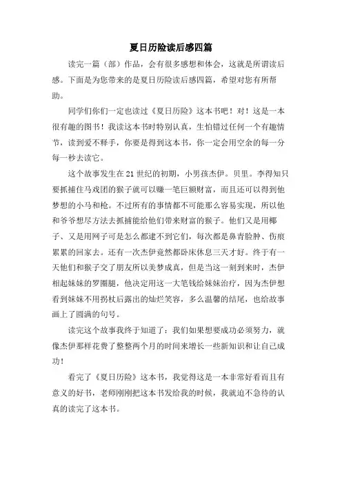 夏日历险读后感四篇