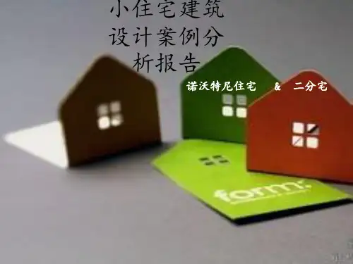 小住宅建筑设计案例分析报告 ppt课件