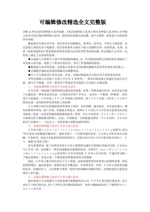 详解11种无线局域网接入技术问题精选全文