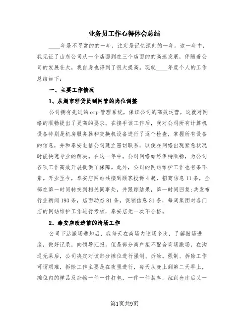 业务员工作心得体会总结(4篇)