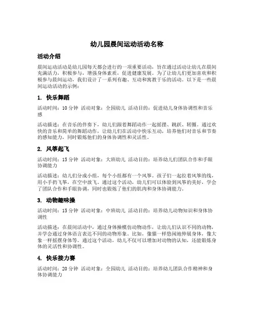 幼儿园晨间运动活动名称