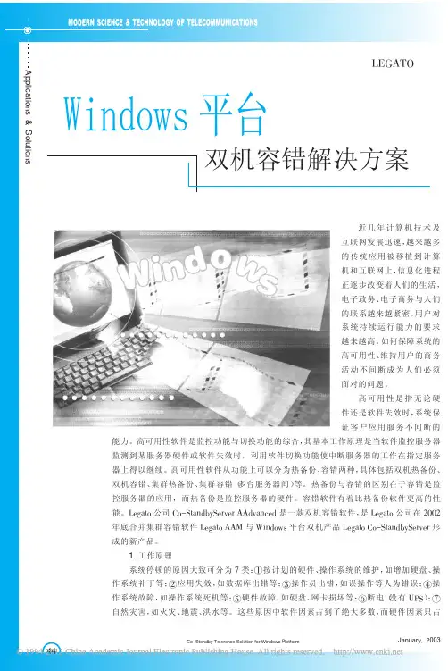 Windows平台双机容错解决方案