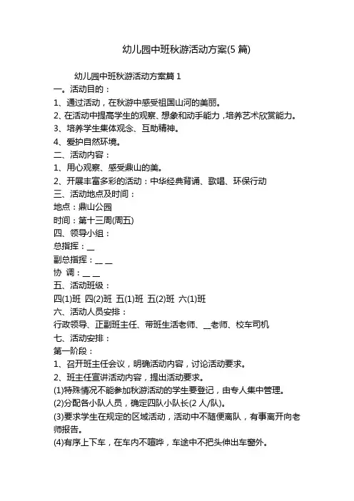 幼儿园中班秋游活动方案(5篇)