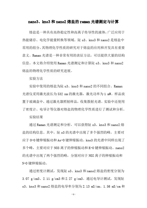 nano3、kno3和nano2熔盐的raman光谱测定与计算