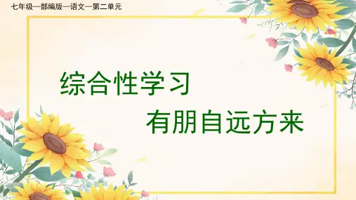 七年级—部编版—语文—第二单元 综合性学习  有朋自远方来
