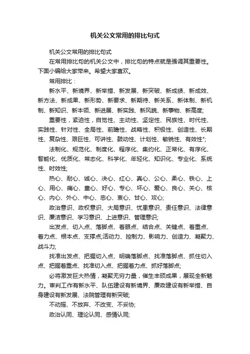 机关公文常用的排比句式
