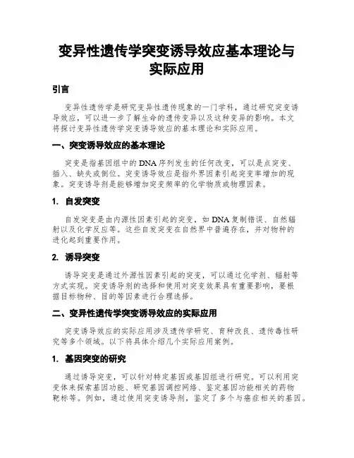 变异性遗传学突变诱导效应基本理论与实际应用
