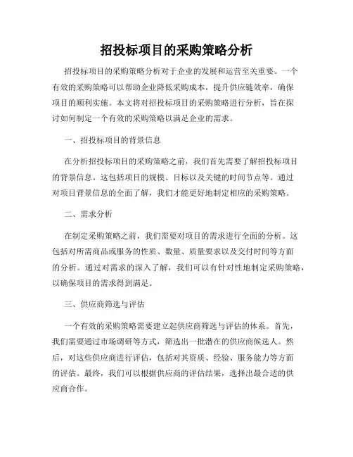 招投标项目的采购策略分析