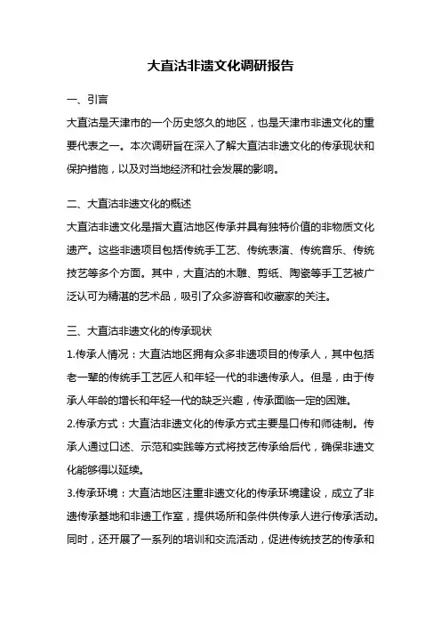 大直沽非遗文化调研报告