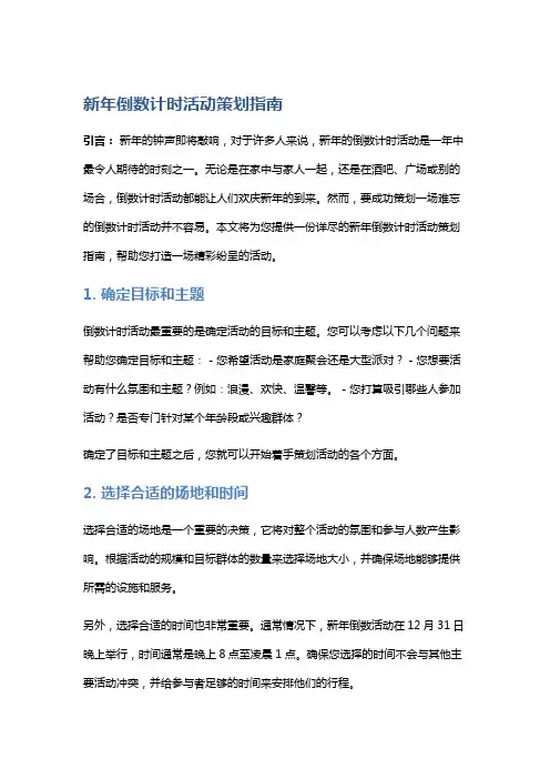 新年倒数计时活动策划指南