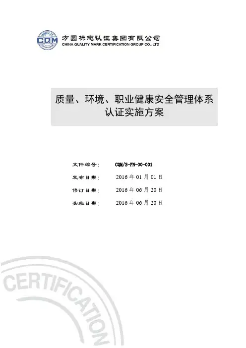 质量、环境、职业健康安全管理体系