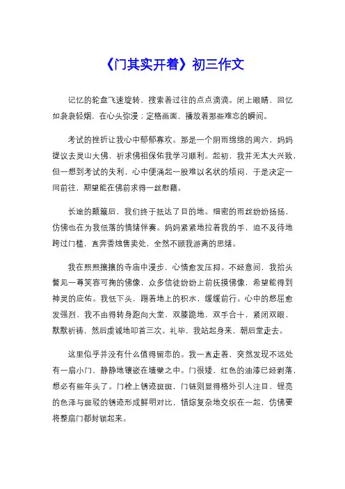 《门其实开着》初三作文