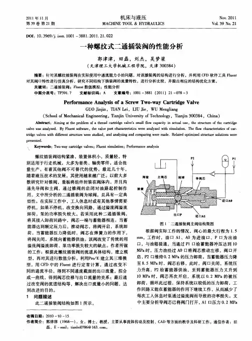 一种螺纹式二通插装阀的性能分析